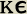 ke
